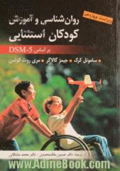 روان شناسی و آموزش کودکان استثنایی براساس DSM-5 (ویراست چهاردهم)