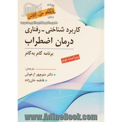 کاربرد شناختی - رفتاری درمان اضطراب: برنامه گام به گام