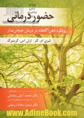 حضور درمانی (رویکرد متفکرانه در درمان موثر)