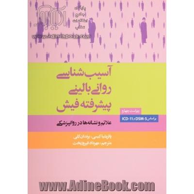 آسیب شناسی روانی بالینی (پیشرفته) فیش: علائم و نشانه ها در روانپزشکی