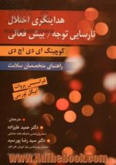 هدایتگری اختلال نارسایی توجه / بیش فعالی ( کوچینگ ADHD راهنمای متخصصان سلامت ) ترجمه دکتر حمید علیزاده