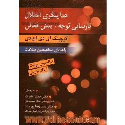 هدایتگری اختلال نارسایی توجه / بیش فعالی (کوچینگ ای دی اچ دی)