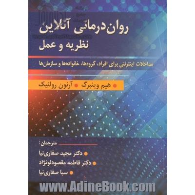 روان درمانی آنلاین نظریه و عمل: مداخلات اینترنتی برای افراد، گروه ها، خانواده ها و سازمان ها