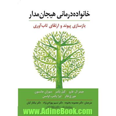 خانواده درمانی هیجان مدار: بازسازی پیوند و ارتقای تاب آوری