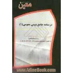 درسنامه جامع شیمی عمومی