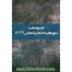 طرح و محاسبه ستون های مختلط فولادی پرشده با بتن (CFT)