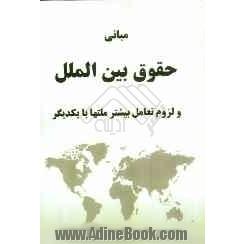 مبانی حقوق بین الملل و لزوم تعامل بیشتر ملت ها با همدیگر