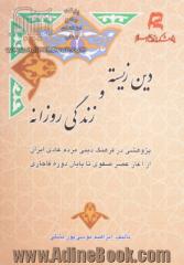 دین زیسته و زندگی روزانه: پژوهشی در فرهنگ دینی مردم عادی ایران از آغاز عصر صفوی تا پایان دوره قاجاری