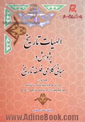 الهیات تاریخ پژوهش در مبانی کلامی فلسفه تاریخ: گردش فرجام شناسانه در اندیشه جوآکیم فیوره ای و اندیشه تاریخی - کلامی مسیحی