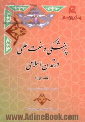 پزشکی و سنت علمی در تمدن اسلامی