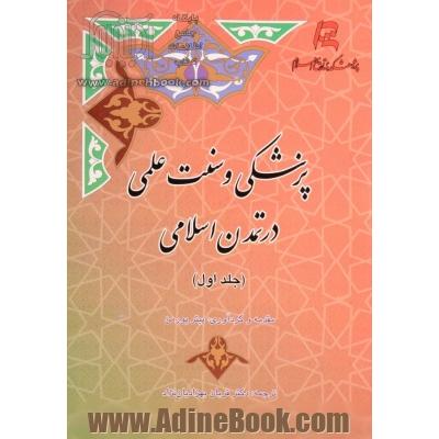 پزشکی و سنت علمی در تمدن اسلامی