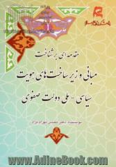 مقدمه ای بر شناخت مبانی و زیرساخت های هویت سیاسی- ملی دولت صفوی