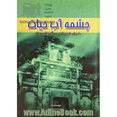 چشمه آب حیات