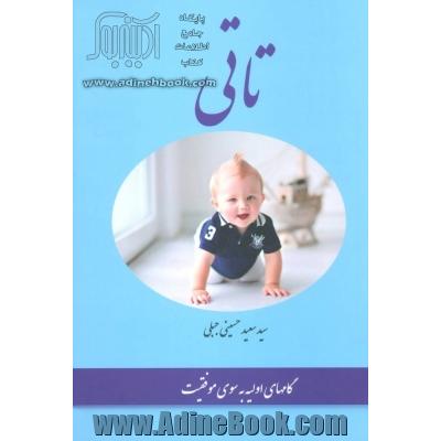 تاتی = Toddle: گام های اولیه به سوی موفقیت