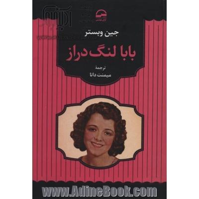 بابا لنگ دراز