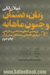 زنان، دشتان و جنون ماهانه: پژوهشی اسطوره شناختی و تاریخی درباره ی قاعدگی و نشانگان پیش از آن