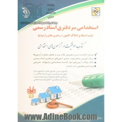 سردفتری اسناد رسمی (ثبت اسناد و املاک کشور؛ سردفتری طلاق و ازدواج)