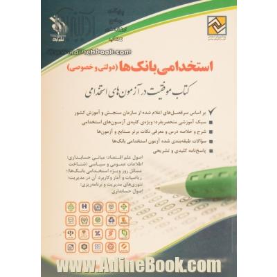 استخدامی بانک ها (دولتی و خصوصی)