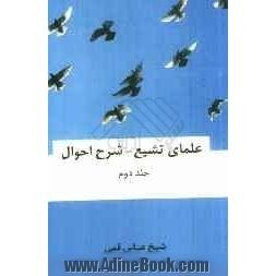 علمای تشیع - شرح احوال