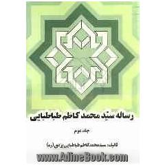 رساله سیدمحمدکاظم طباطبایی یزدی (غایه القصوی)