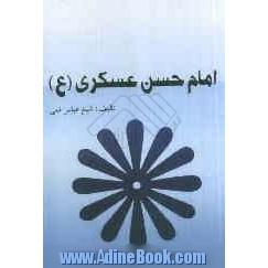 زندگانی امام حسن عسکری (ع): برگزیده ی منتهی الآمال