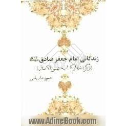 زندگانی امام جعفر صادق (ع): برگرفته از کتاب منتهی الآمال