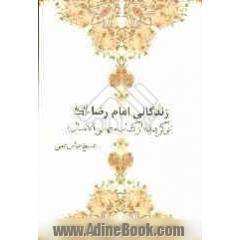 زندگانی امام رضا (ع): برگزیده از کتاب منتهی الآمال