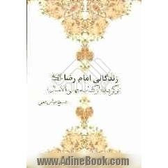 زندگانی امام رضا (ع): برگزیده از کتاب منتهی الآمال