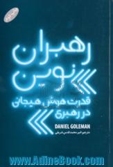 رهبران نوین: قدرت هوش هیجانی در رهبری