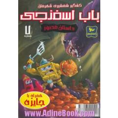 باب اسفنجی: کفگیر شمشیری قهرمان!