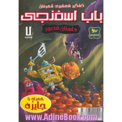 باب اسفنجی: کفگیر شمشیری قهرمان!