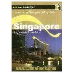 راهنمای سفر سنگاپور (به زبان فارسی) = Singapore: the complete pocket guide