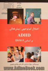 اختلال کم توجهی - بیش فعالی ADHD براساس DSM - 5