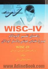 راهنمای تفسیر گام به گام WISC-IV: نیمرخ مقیاس هوشی وکسلر کودکان ویرایش چهار و راهبردهای آموزشی - درمانی