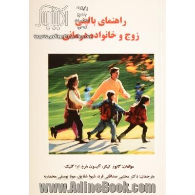 راهنمای بالینی زوج و خانواده درمانی