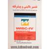 تفسیر بالینی و پیشرفته: مقیاس هوشی وکسلر کودکان چهار WISC-IV (برای گروه های بالینی ویژه)