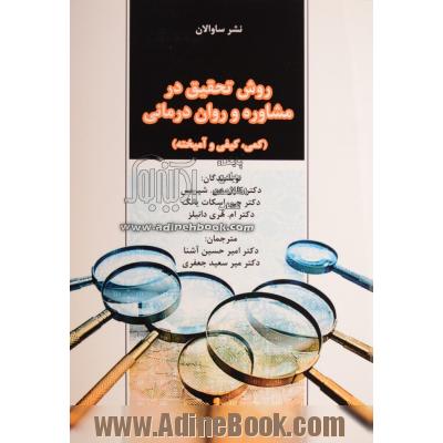 روش تحقیق در مشاوره و روان درمانی (کمی، کیفی و آمیخته)