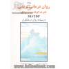 روان درمانی پویشی فشرده کوتاه مدت دوانلو DISTDP: درسنامه روان درمانگران