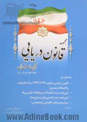 مجموعه قانون دریایی و آیین نامه های آن مشتمل بر: قانون دریایی مصوب 1396/6/29 با اصلاحات و الحاقات بعدی ...