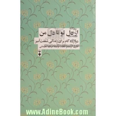 از دل تو تا دل من: دوازده گام برای زندگی شفقت آمیز