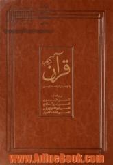 قرآن کریم با چهار ترجمه کهن: برگرفته از تفسیر طبری، تفسیر سورآبادی، تفسیر ابوالفتوح رازی، تفسیر کشف الاسرار