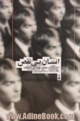 انسان بی نقص: اخلاق در عصر مهندسی ژنتیک