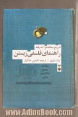 راهنمای فلسفی زیستن