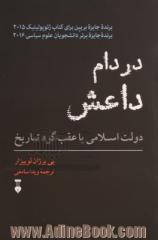 در دام داعش: دولت اسلامی یا عقبگرد تاریخ