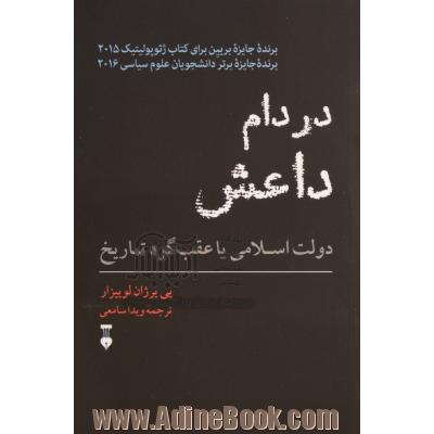 در دام داعش: دولت اسلامی یا عقبگرد تاریخ