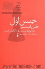 جنس اول: توانایی های زنان برای دگرگونی جهان