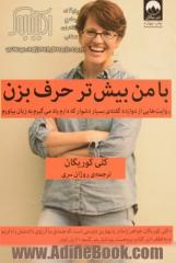 با من بیش تر حرف بزن: روایت هایی از دوازده گفته ی بسیار دشوار که دارم یاد می گیرم به زبان بیاورم