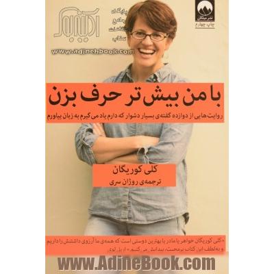 با من بیش تر حرف بزن: روایت هایی از دوازده گفته ی بسیار دشوار که دارم یاد می گیرم به زبان بیاورم