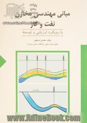 مبانی مهندسی مخازن نفت و گاز با رویکرد ارزیابی و توسعه