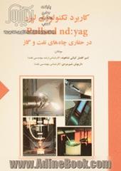 کاربرد تکنولوژی لیزر pullsed nd:yag در حفاری چاه های نفت و گاز